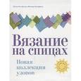 russische bücher: Стенфилд Л. - Вязание на спицах. Новая коллекция узоров