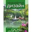 russische bücher: Шешко П.С. - Энциклопедия ландшафтного дизайна