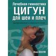 russische bücher: Йохум И. - Лечебная гимнастика цигун для шеи и плеч