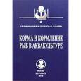 russische bücher: Пономарев С.,Гр - Корма и кормление рыб в аквакультуре