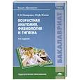 russische bücher: Е.Н.Назарова, Ю.Д.Жилов - Возрастная анатомия,физиология и гигиена