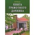 russische bücher: Лепкович И. - Книга грамотного дачника