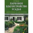 russische bücher: Игорь Лепкович - Парковое благоустройство усадеб. Декоративные посадки и газоны