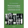 russische bücher: Семизоров А.Н. - Рентгенография в диагностике и лечении переломов костей