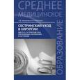 russische bücher: Вязьмитина А.В. - Сестринский уход в хирургии:  Учебное пособие.