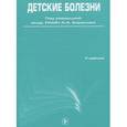 russische bücher: Под ред. Баранова  А. А. - Детские болезни (+ CD-ROM)