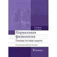 russische bücher: Под ред. Дегтярева В.П. - Нормальная физиология. Типовые тестовые задания. Учебное пособие