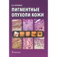 russische bücher: Червонная Л.В. - Пигментные опухоли кожи