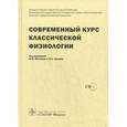 russische bücher: Под ред. Наточина Ю.В., Ткачука В.А. - Современный курс классической физиологии (+ DVD-ROM)