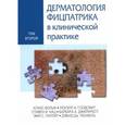 russische bücher: Вольф К. - Дерматология Фицпатрика в клинической практике. В 3 томах. Том 2