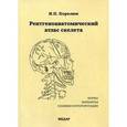 russische bücher: Королюк И.П. - Рентгеноанатомический атлас скелета. Норма, варианты, ошибки интерпретации