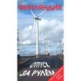 russische bücher: Голомолзин Е. - Финляндия. Отпуск за рулем. Путеводитель. Мини-разговорник