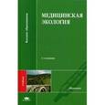 russische bücher: Под ред. Королева А.А. - Медицинская экология: Учебник.