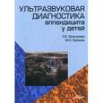 russische bücher: Дмитриева Е.В., Буланов М.Н. - Ультразвуковая диагностика аппендицита у детей.