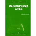 russische bücher: Самылина И. А.,  Аносова О.Г. - Фармакогнозия. Атлас. В 2 томах. Том 1