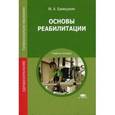 russische bücher: Еремушкин М.А. - Основы реабилитации