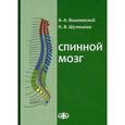 russische bücher: Вишневский А.А., Шулешова Н.В. - Спинной мозг. Клинические и патофизиологические сопоставления