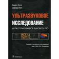 russische bücher: Олти Дж., под ред. Сандрикова В.А. - Ультразвуковое исследование.