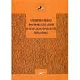 russische bücher: Под ред. Александровского  Ю.А. - Рациональная фармакотерапия в психиатрической практике