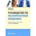 russische bücher: Мэскел Н., Миллар Э. - Руководство по респираторной медицине