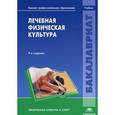 russische bücher: Сергей Попов - Лечебная физическая культура