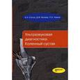 russische bücher: Сенча А.Н., Беляев Д.В., Чижов П.А. - Ультразвуковая диагностика. Коленный сустав.