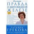 russische bücher: Грекова Т., Мещерякова Н. - Полная правда о щитовидной железе