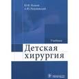 russische bücher:  - Детская хирургия. Учебник