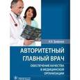 russische bücher: Трифонов И.В. - Авторитетный главный врач: обеспечение качества в медицинской организации