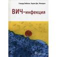 russische bücher: Либман Г., Макадон Х.Дж. - ВИЧ-инфекция.