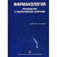 russische bücher: Аляутдин Р.Н., Зацепилова Т.А., Романов Б.К., Чубарев В.Н. - Фармакология: руководство к лабораторным занятиям