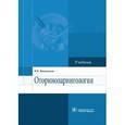 russische bücher: Вишняков В.В. - Оториноларингология. Учебник