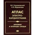 russische bücher: Кушаковский М.С., Журавлева Н.Б. - Аритмии и блокады сердца. Атлас электрокардиограмм