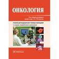 russische bücher: Под ред. Петерсона С.Б. - Онкология: Учебник. 2-е издание