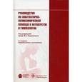 russische bücher: Под ред. В.Е. Радзинского - Руководство по амбулаторно-поликлинической помощи в акушерстве и гинекологии