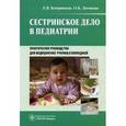 russische bücher: Качаровская Е.В. - Сестринское дело в педиатрии: практическое руководство.