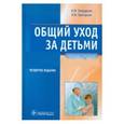 russische bücher: Запруднов А.М. - Общий уход за детьми. Руководство к практическим занятиям и сестринской практике: учебное пособие. Запруднов А.М.