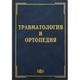 russische bücher: Под ред. Шаповалова В.М. - Травматология и ортопедия.