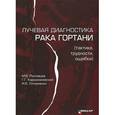 russische bücher: Ростовцев М.В., Кармазановский Г.Г., Литвиненко И.В. - Лучевая диагностика рака гортани (тактика, трудности, ошибки)