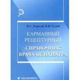 russische bücher: Первый В.С. - Карманный рецептурный справочник врача-психиатра