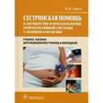 russische bücher: Дзигуа М.В. - Сестринская помощь в акушерстве и при патологии репродуктивной системы у женщин и мужчин: Учебное пособие.