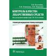 russische bücher: Плетенева Т.В. - Контроль качества лекарственных средств. Учебник