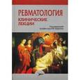 russische bücher: Под ред. Бадокина В.В. - Ревматология. Клинические лекции