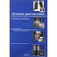 russische bücher: Сост.  Завадовской В. Д. - Лучевая диагностика. Учебное пособие. Часть 1. Методы лучевой диагностики. Лучевая анатомия органов и систем. Основные патологические синдромы