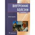 russische bücher: Стрюк Р.И., Маев И.В. - Внутренние болезни: Учебник.