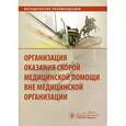 russische bücher: Багненко C.Ф. и др. - Организация оказания скорой медицинской помощи вне медицинской организации