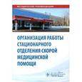 russische bücher: Сергей Багненко, Юрий Полушин, А. Мирошниченко - Организация работы стационарного отделения скорой медицинской помощи