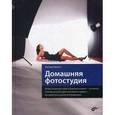 russische bücher: Шпона Х. - Домашняя фотостудия