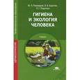 russische bücher: Пивоваров Ю.П. - Гигиена и экология человека