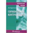 russische bücher: Прилепская В. Н. - Гормональная контрацепция. Клинические лекции